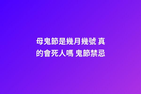 母鬼節是幾月幾號 真的會死人嗎 鬼節禁忌